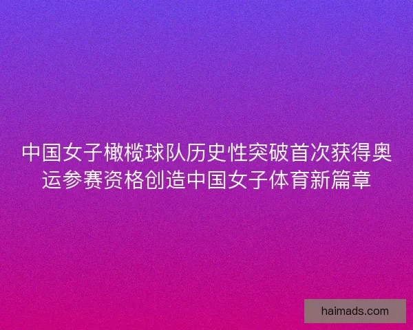 中国女子橄榄球队历史性突破首次获得奥运参赛资格创造中国女子体育新篇章