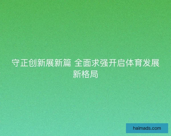 守正创新展新篇 全面求强开启体育发展新格局