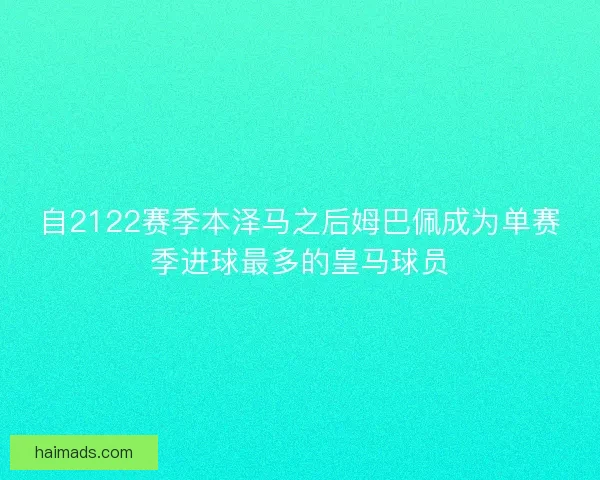 自2122赛季本泽马之后姆巴佩成为单赛季进球最多的皇马球员