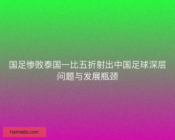 国足惨败泰国一比五折射出中国足球深层问题与发展瓶颈